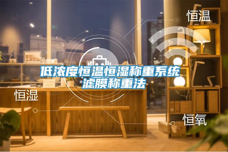 低濃度恒溫恒濕稱(chēng)重系統(tǒng) 濾膜稱(chēng)重法