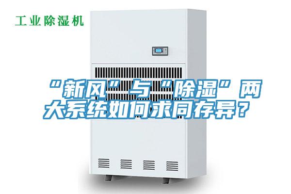 “新風(fēng)”與“除濕”兩大系統(tǒng)如何求同存異？