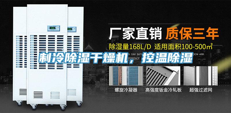 制冷除濕干燥機(jī)，控溫除濕