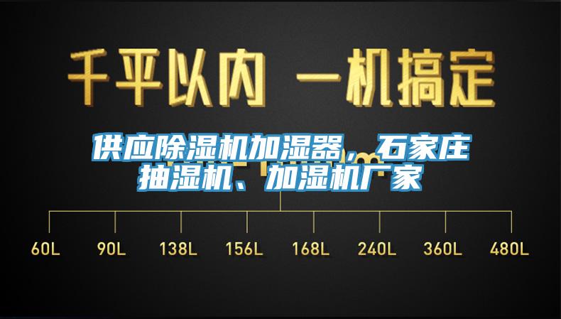 供應(yīng)除濕機(jī)加濕器，石家莊抽濕機(jī)、加濕機(jī)廠家