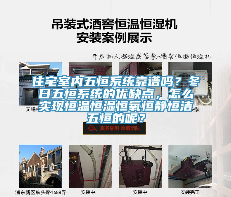 住宅室內(nèi)五恒系統(tǒng)靠譜嗎？冬日五恒系統(tǒng)的優(yōu)缺點(diǎn)，怎么實(shí)現(xiàn)恒溫恒濕恒氧恒靜恒潔五恒的呢？