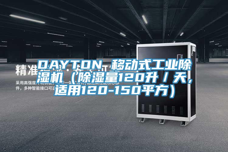 DAYTON 移動(dòng)式工業(yè)除濕機(jī)（除濕量120升／天，適用120-150平方）