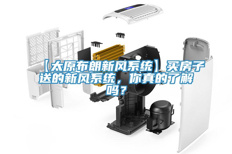 【太原布朗新風(fēng)系統(tǒng)】買房子送的新風(fēng)系統(tǒng)，你真的了解嗎？