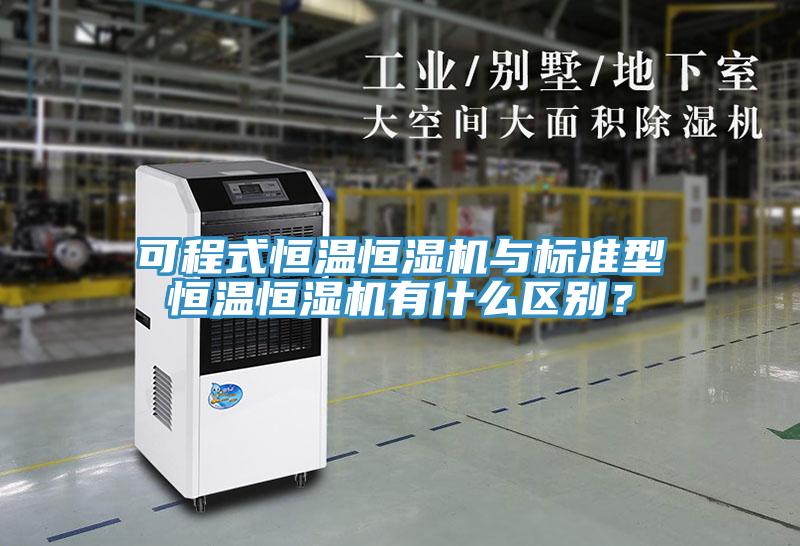 可程式恒溫恒濕機與標(biāo)準(zhǔn)型恒溫恒濕機有什么區(qū)別？