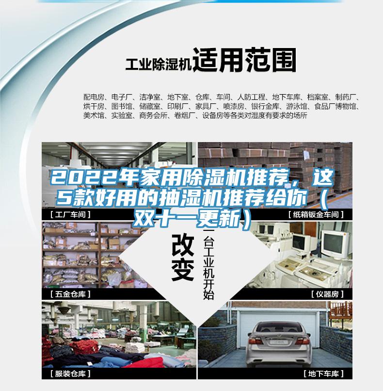 2022年家用除濕機(jī)推薦，這5款好用的抽濕機(jī)推薦給你（雙十一更新）