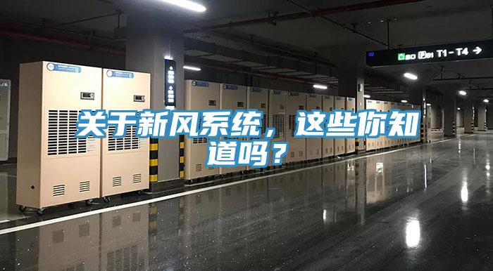 關(guān)于新風(fēng)系統(tǒng)，這些你知道嗎？