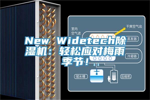 New Widetech除濕機(jī)：輕松應(yīng)對(duì)梅雨季節(jié)！