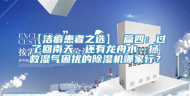【潔癖患者之選】 篇四：過了回南天，還有龍舟水…拯救濕氣困擾的除濕機哪家行？