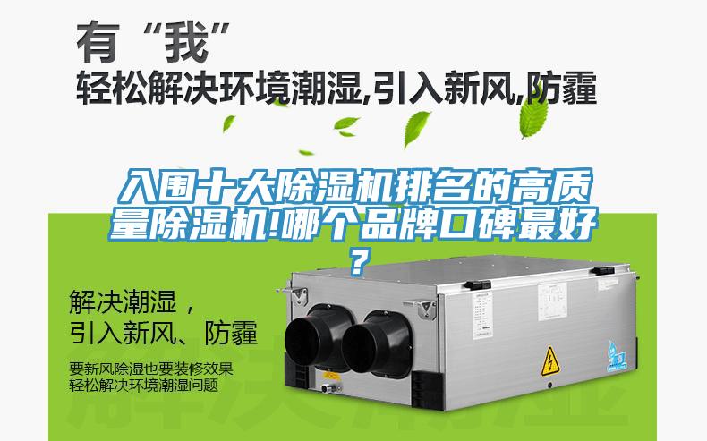 入圍十大除濕機(jī)排名的高質(zhì)量除濕機(jī)!哪個(gè)品牌口碑最好？