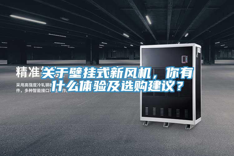 關(guān)于壁掛式新風(fēng)機(jī)，你有什么體驗(yàn)及選購建議？