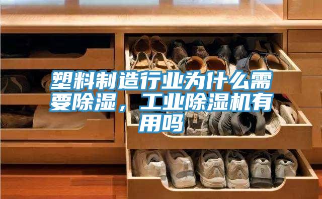 塑料制造行業(yè)為什么需要除濕，工業(yè)除濕機有用嗎