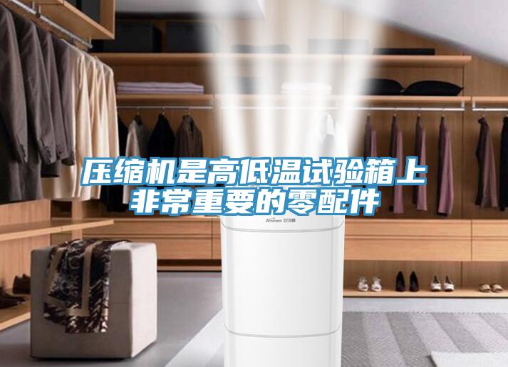 壓縮機(jī)是高低溫試驗箱上非常重要的零配件