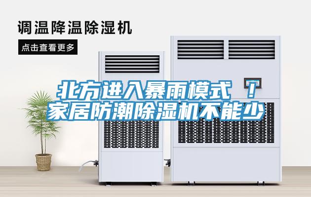 北方進(jìn)入暴雨模式 ！家居防潮除濕機(jī)不能少