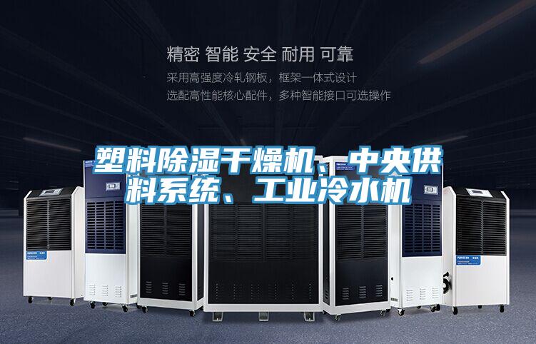 塑料除濕干燥機、中央供料系統(tǒng)、工業(yè)冷水機