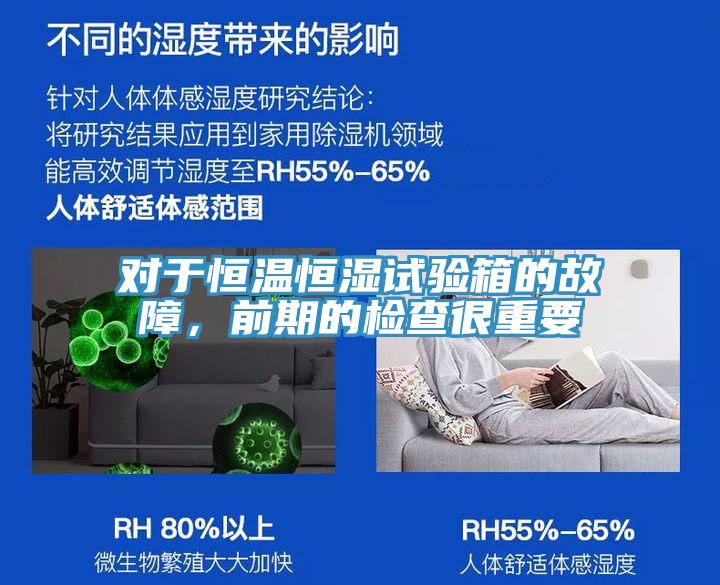 對于恒溫恒濕試驗箱的故障，前期的檢查很重要