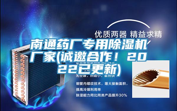 南通藥廠專用除濕機(jī)廠家(誠邀合作！2022已更新)