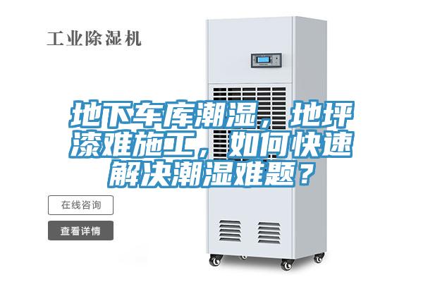 地下車庫潮濕，地坪漆難施工，如何快速解決潮濕難題？