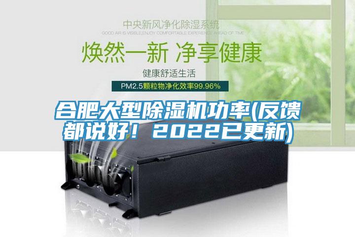 合肥大型除濕機功率(反饋都說好！2022已更新)