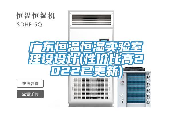 廣東恒溫恒濕實(shí)驗(yàn)室建設(shè)設(shè)計(jì)(性?xún)r(jià)比高2022已更新)