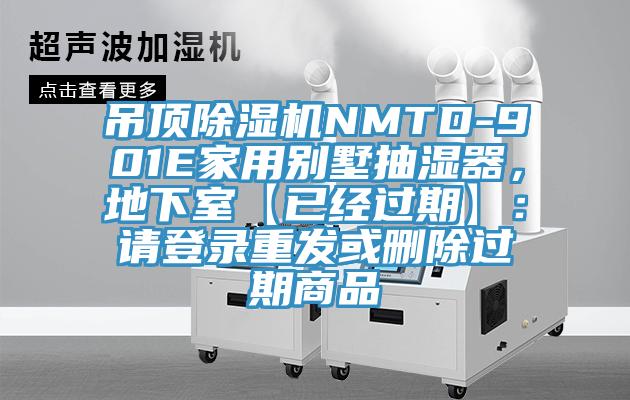 吊頂除濕機(jī)NMTD-901E家用別墅抽濕器，地下室【已經(jīng)過(guò)期】：請(qǐng)登錄重發(fā)或刪除過(guò)期商品