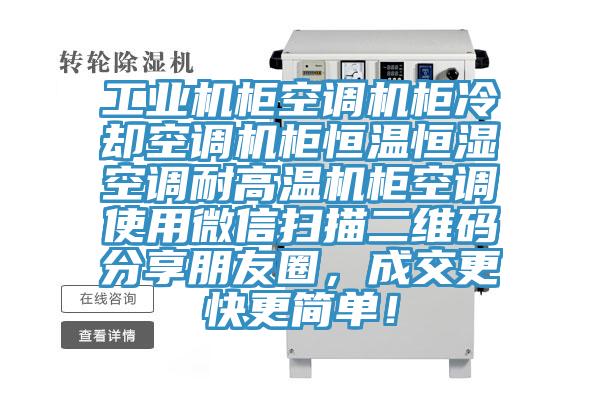 工業(yè)機(jī)柜空調(diào)機(jī)柜冷卻空調(diào)機(jī)柜恒溫恒濕空調(diào)耐高溫機(jī)柜空調(diào)使用微信掃描二維碼分享朋友圈，成交更快更簡單！
