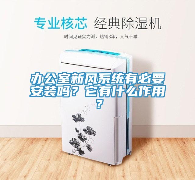 辦公室新風(fēng)系統(tǒng)有必要安裝嗎？它有什么作用？