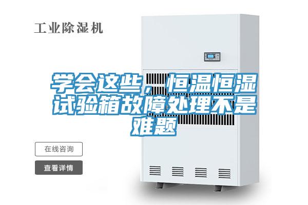 學(xué)會這些，恒溫恒濕試驗箱故障處理不是難題