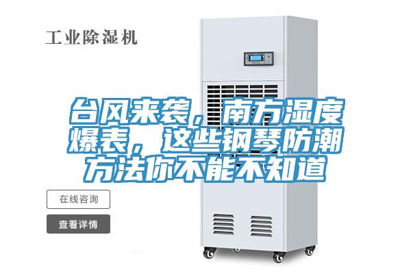 臺(tái)風(fēng)來(lái)襲，南方濕度爆表，這些鋼琴防潮方法你不能不知道