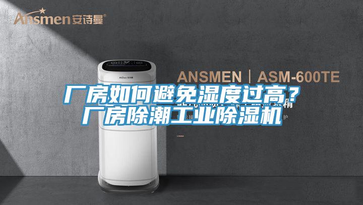 廠房如何避免濕度過高？廠房除潮工業(yè)除濕機(jī)