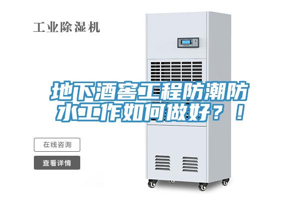 地下酒窖工程防潮防水工作如何做好？！