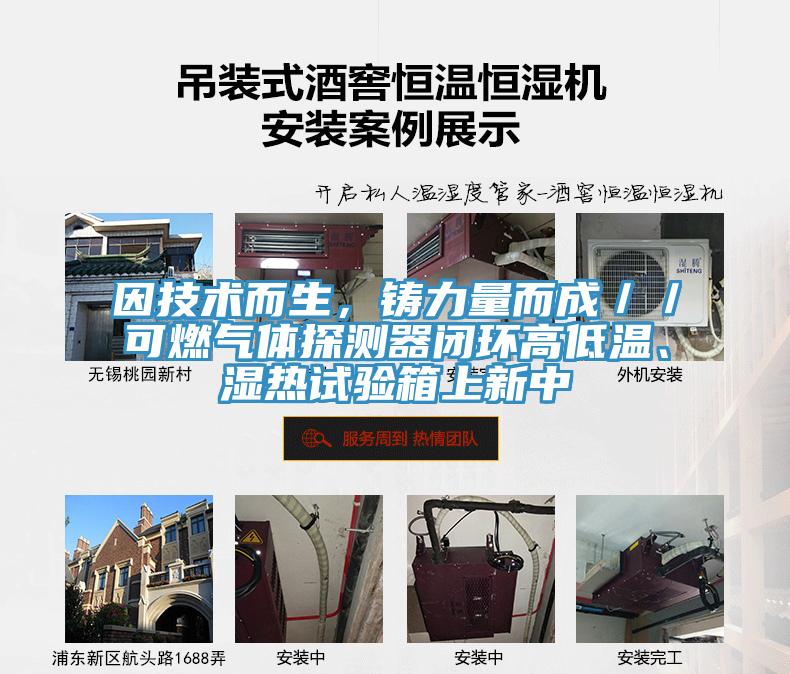 因技術而生，鑄力量而成／／可燃氣體探測器閉環(huán)高低溫、濕熱試驗箱上新中