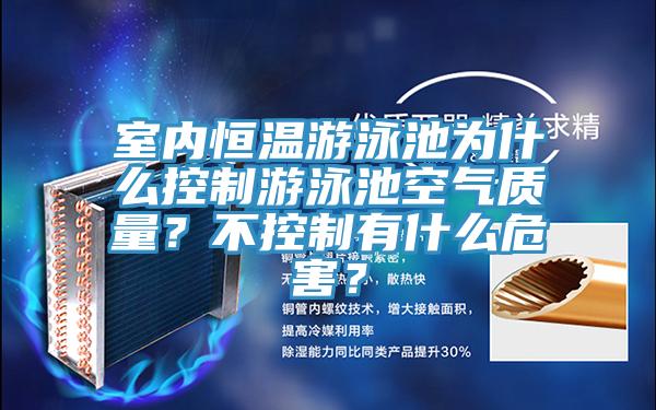 室內(nèi)恒溫游泳池為什么控制游泳池空氣質(zhì)量？不控制有什么危害？
