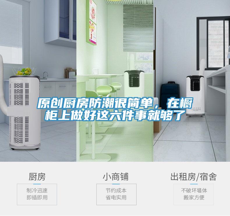 原創(chuàng)廚房防潮很簡單，在櫥柜上做好這六件事就夠了