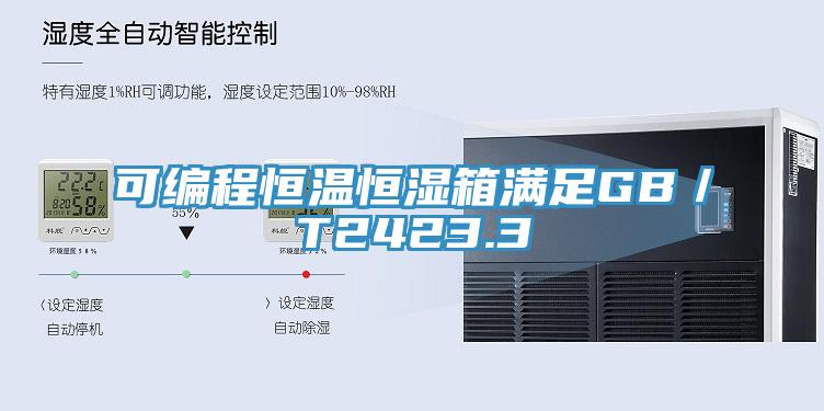 可編程恒溫恒濕箱滿(mǎn)足GB／T2423.3