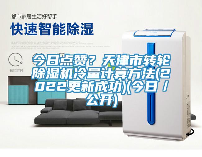 今日點贊？天津市轉(zhuǎn)輪除濕機(jī)冷量計算方法(2022更新成功)(今日／公開)