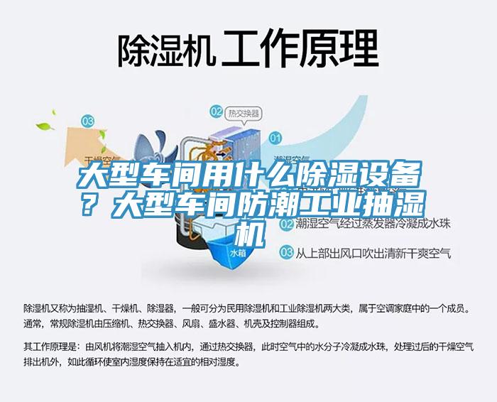 大型車間用什么除濕設(shè)備？大型車間防潮工業(yè)抽濕機(jī)