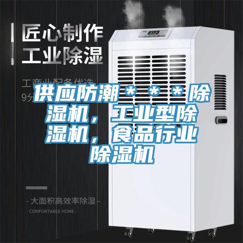 供應(yīng)防潮＊＊＊除濕機(jī)，工業(yè)型除濕機(jī)，食品行業(yè)除濕機(jī)