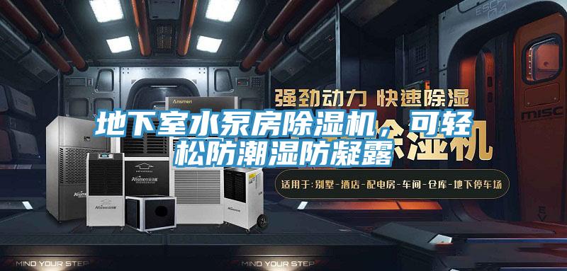 地下室水泵房除濕機(jī)，可輕松防潮濕防凝露