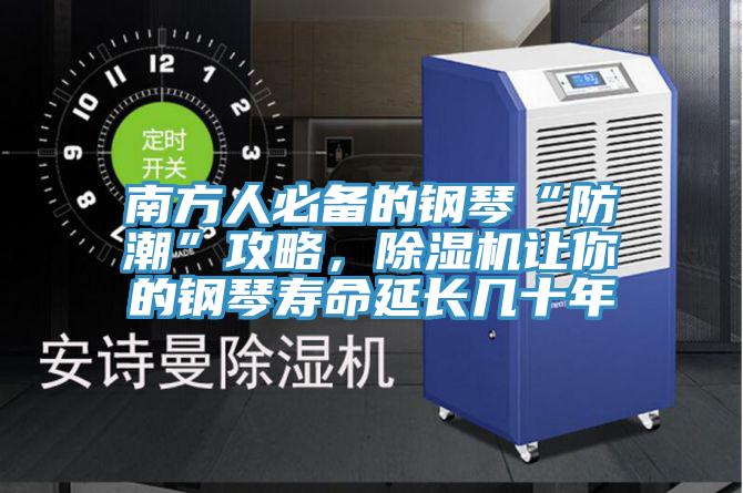 南方人必備的鋼琴“防潮”攻略，除濕機(jī)讓你的鋼琴壽命延長幾十年