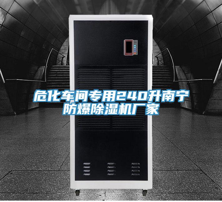 ?；囬g專用240升南寧防爆除濕機廠家