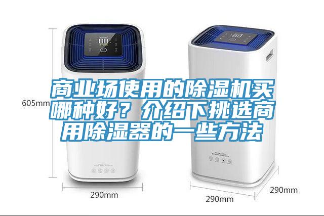 商業(yè)場使用的除濕機(jī)買哪種好？介紹下挑選商用除濕器的一些方法