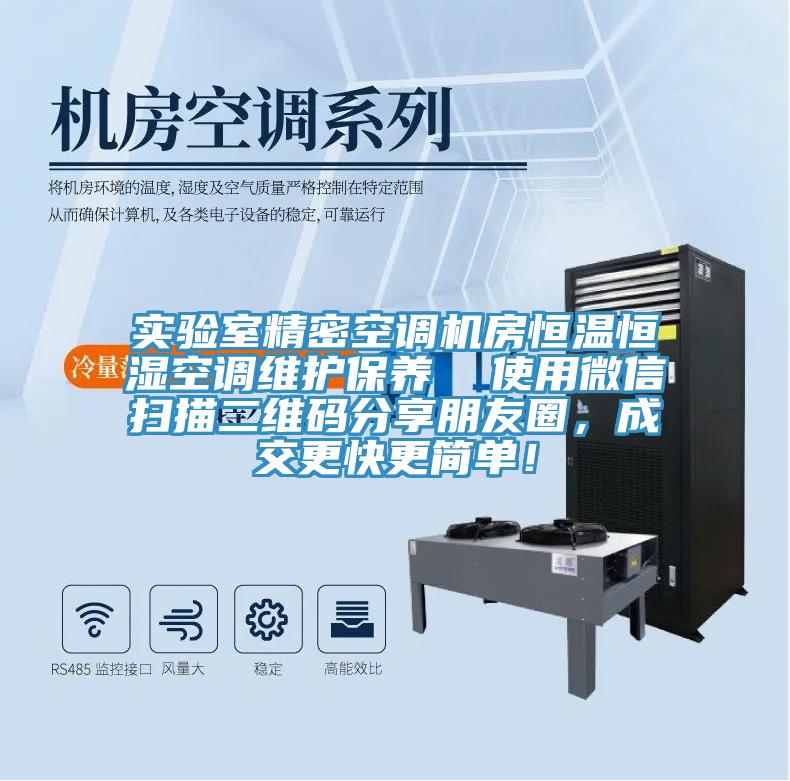 實(shí)驗(yàn)室精密空調(diào)機(jī)房恒溫恒濕空調(diào)維護(hù)保養(yǎng)  使用微信掃描二維碼分享朋友圈，成交更快更簡(jiǎn)單！