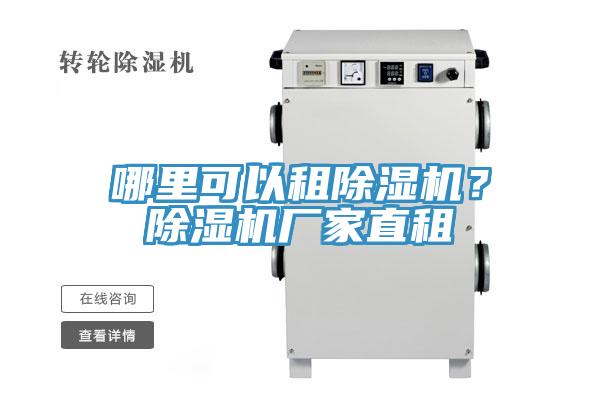 哪里可以租除濕機(jī)？除濕機(jī)廠家直租