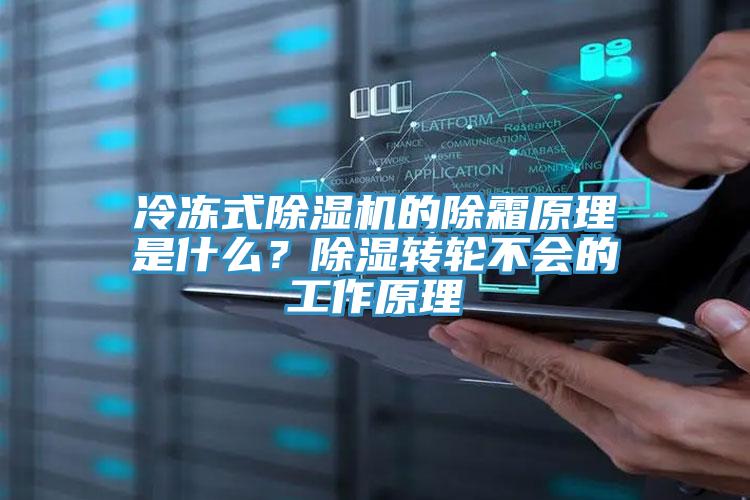 冷凍式除濕機的除霜原理是什么？除濕轉輪不會的工作原理