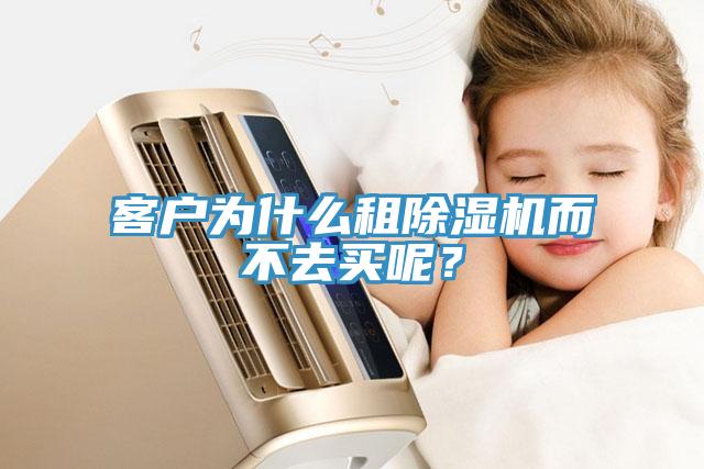 客戶為什么租除濕機(jī)而不去買呢？