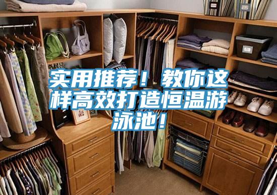 實(shí)用推薦！教你這樣高效打造恒溫游泳池！