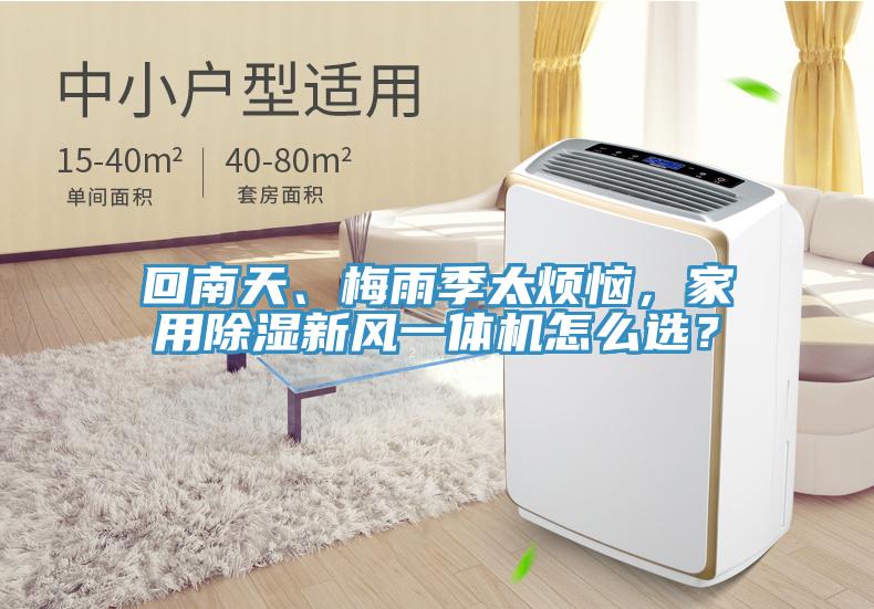 回南天、梅雨季太煩惱，家用除濕新風一體機怎么選？