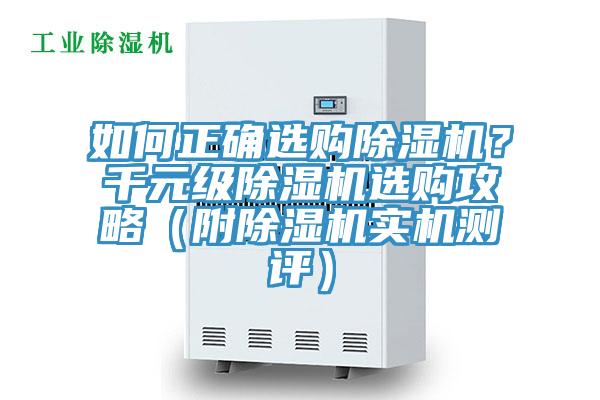 如何正確選購(gòu)除濕機(jī)？千元級(jí)除濕機(jī)選購(gòu)攻略（附除濕機(jī)實(shí)機(jī)測(cè)評(píng)）