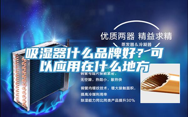 吸濕器什么品牌好？可以應用在什么地方