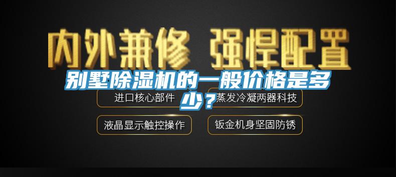 別墅除濕機的一般價格是多少？